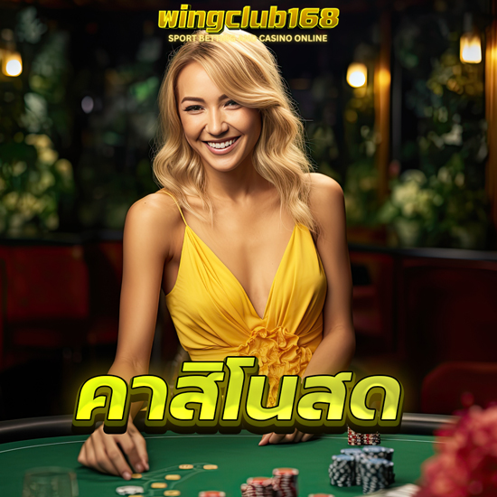 WINGCLUB168 เปิดประสบการณ์คาสิโนออนไลน์ เหมือนยก Casino มาไว้ที่บ้าน